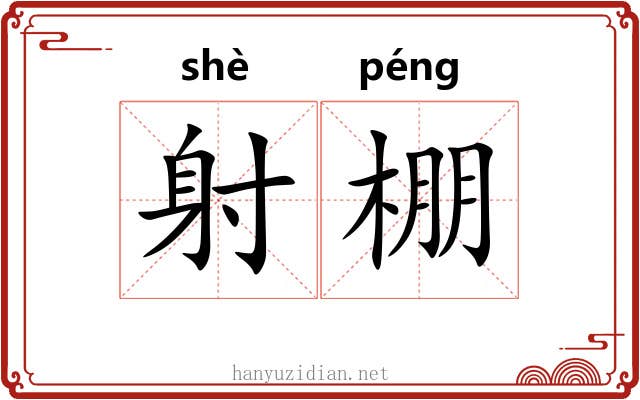 射棚