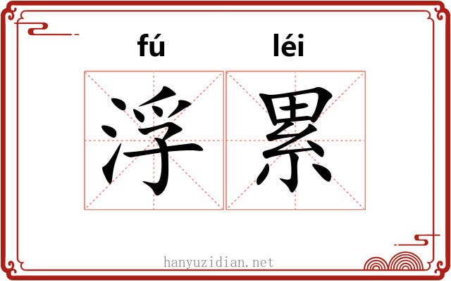 浮累