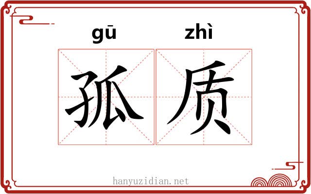 孤质