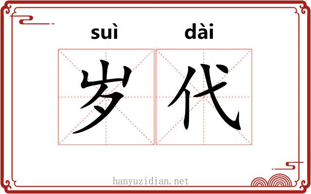 岁代