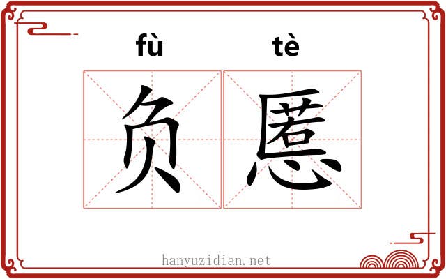 负慝