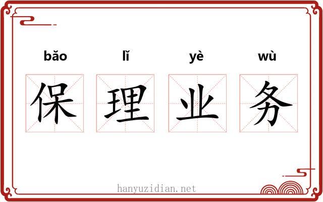 保理业务