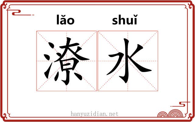潦水 潦水