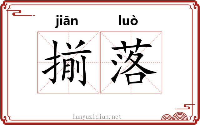 揃落 揃落