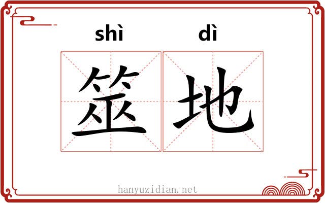 筮地 筮地