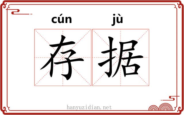 存据