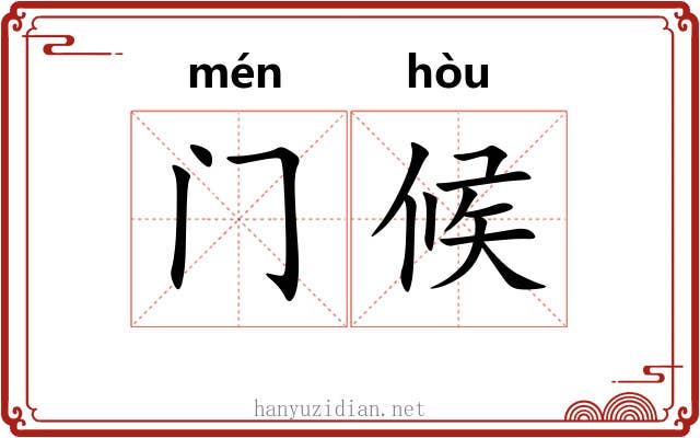 门候 门候