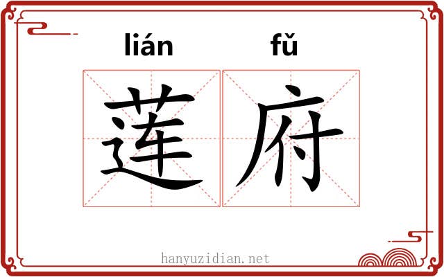 莲府
