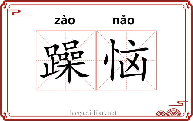 躁恼