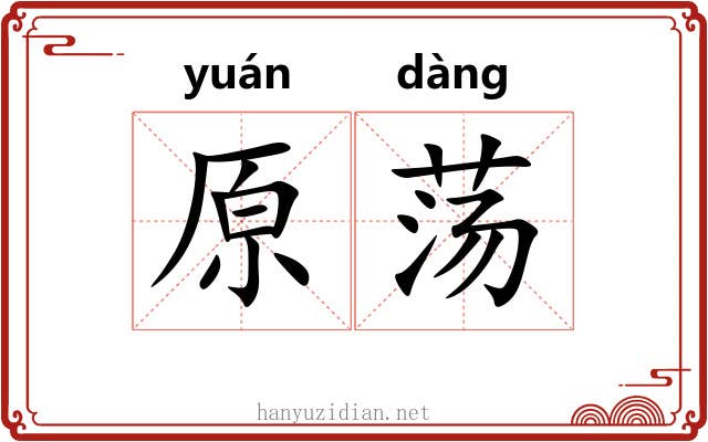 原荡