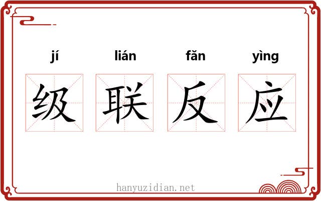 级联反应 级联反应