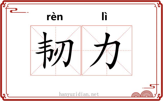 韧力