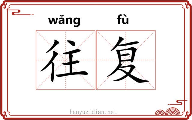 往复