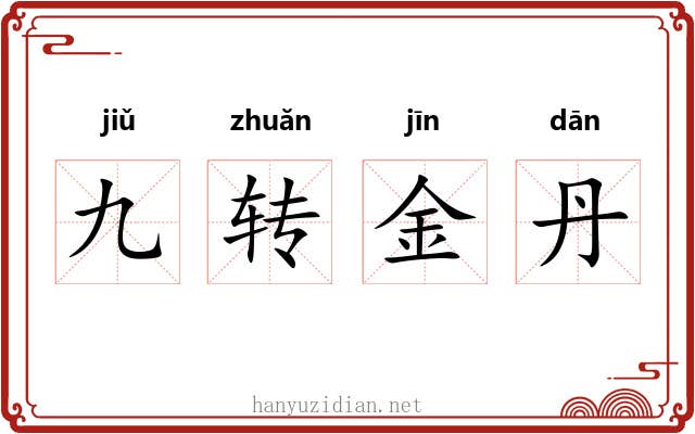 九转金丹 九转金丹