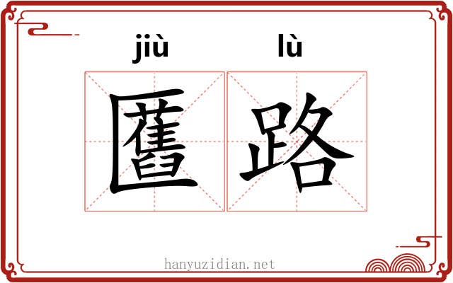 匶路 匶路