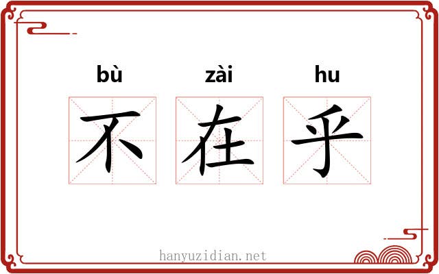 不在乎 不在乎