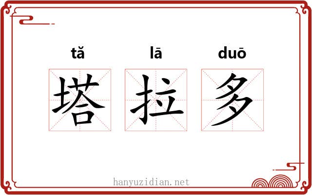 塔拉多