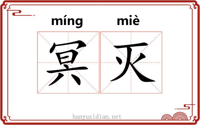 冥灭
