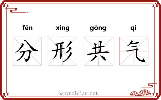 分形共气
