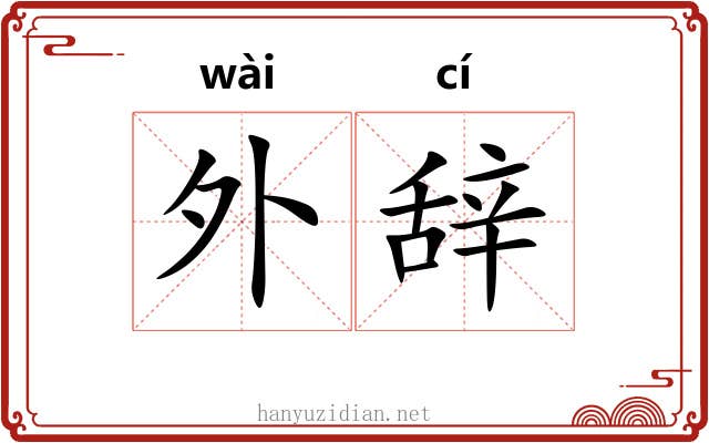 外辞 外辞
