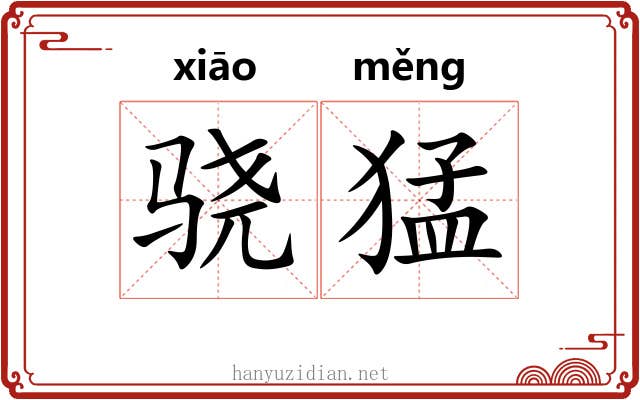 骁猛