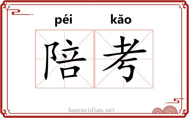 陪考