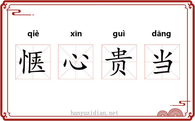 惬心贵当 惬心贵当