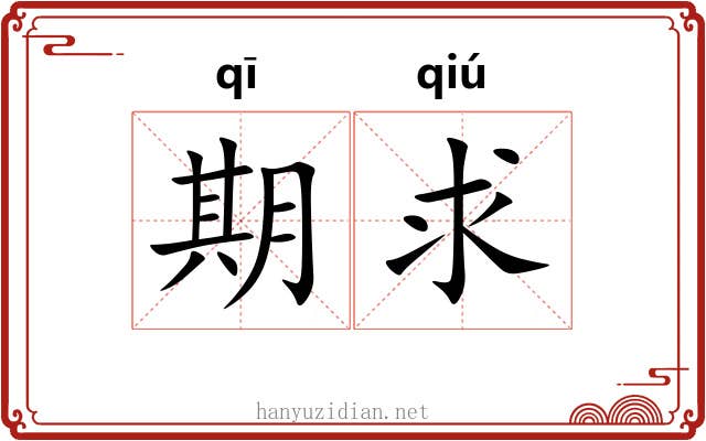 期求 期求