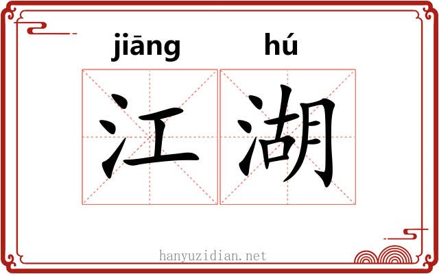江湖 江湖
