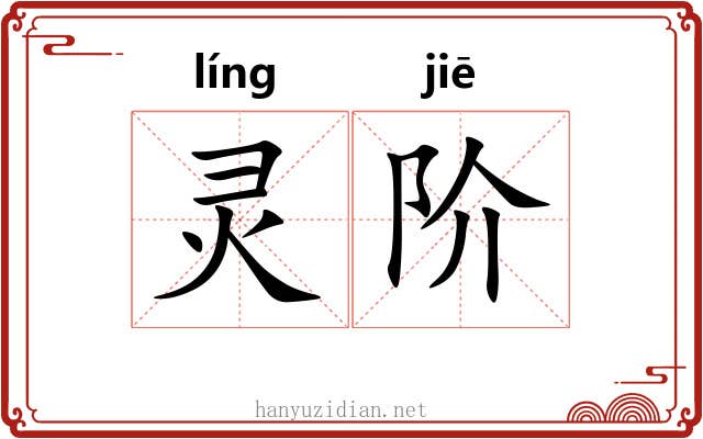 灵阶