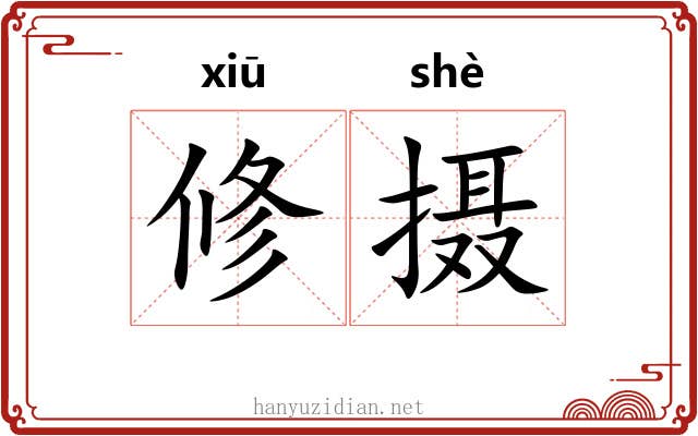 修摄