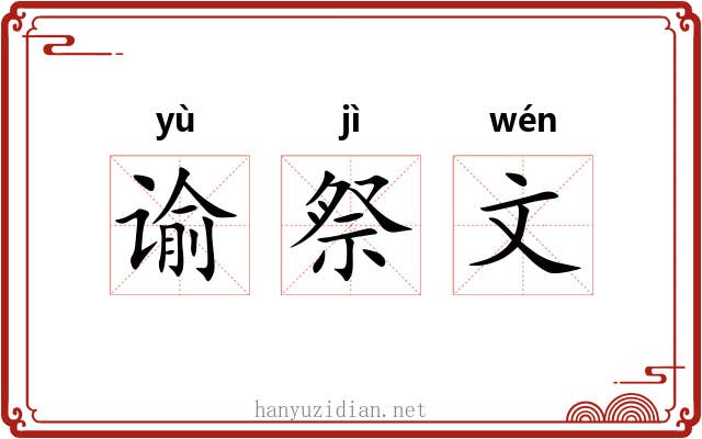谕祭文 谕祭文