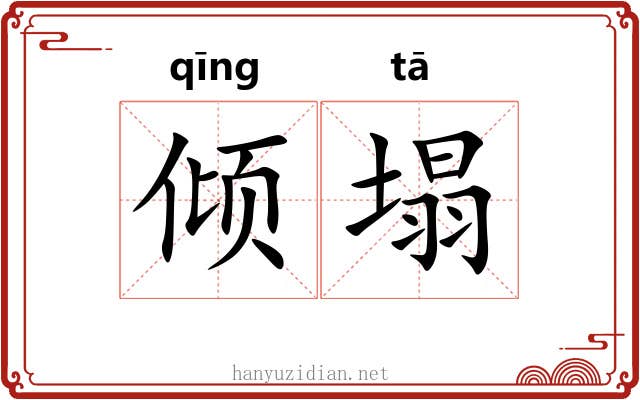 倾塌