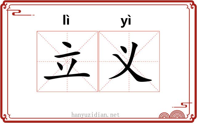 立义