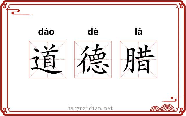 道德腊 道德腊