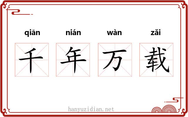 千年万载 千年万载