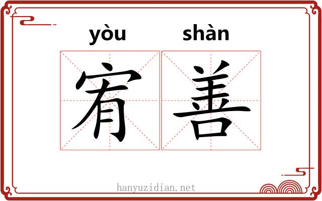 宥善