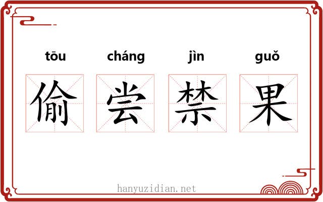 偷尝禁果 偷尝禁果