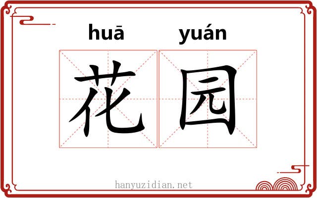 花园