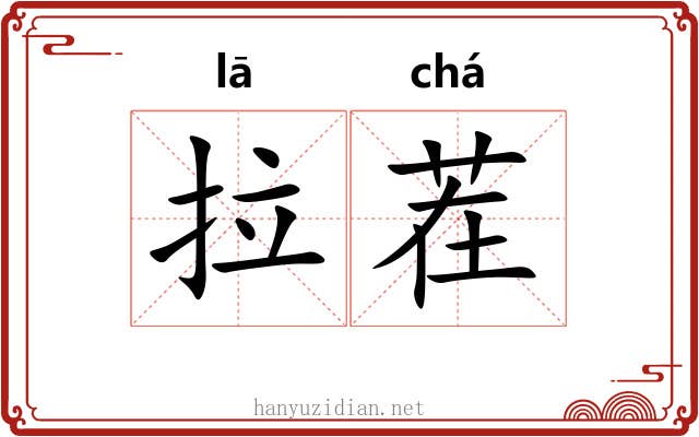 拉茬 拉茬