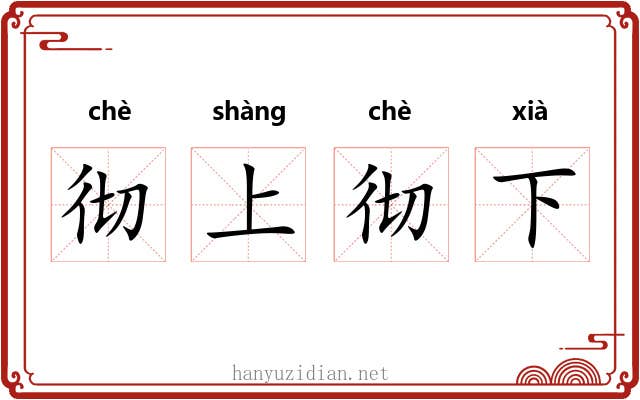 彻上彻下 彻上彻下