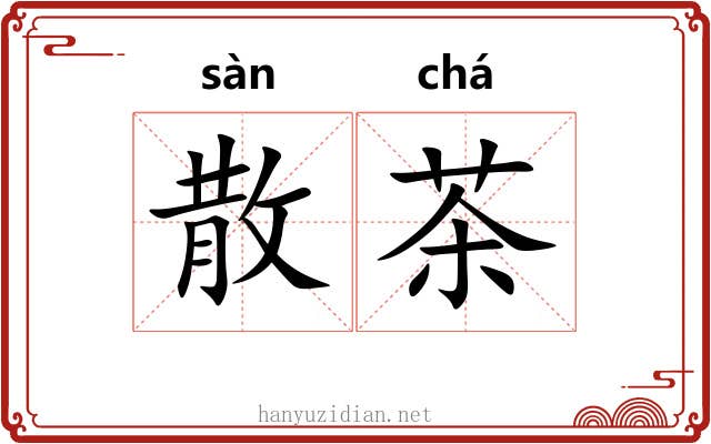 散茶