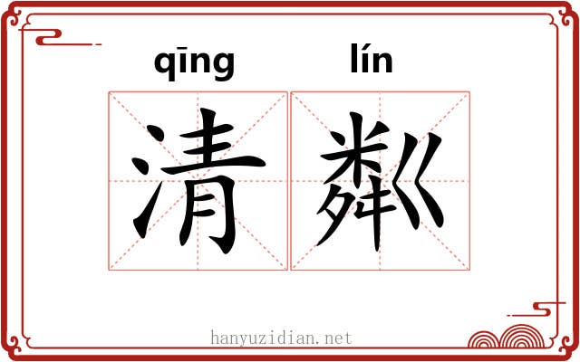清粼