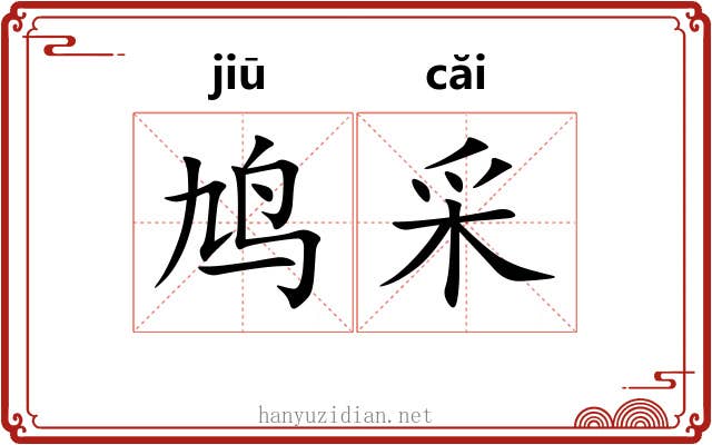 鸠采
