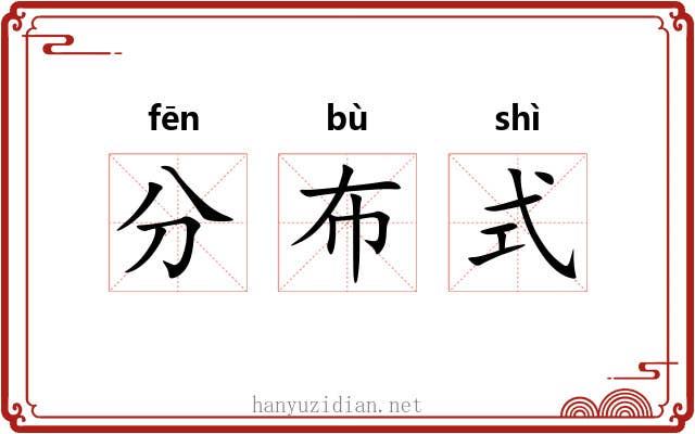 分布式 分布式