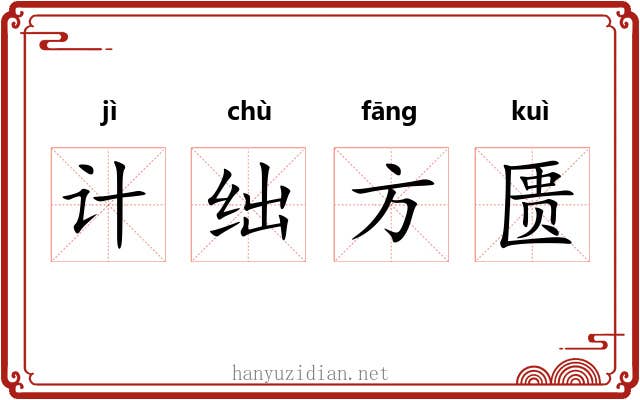 计绌方匮 计绌方匮