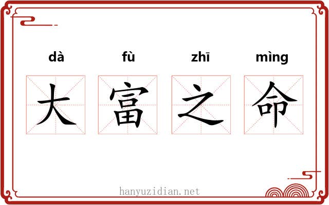 大富之命 大富之命