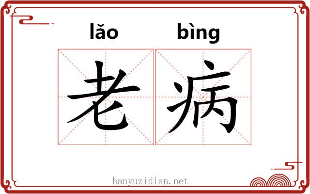 老病 老病