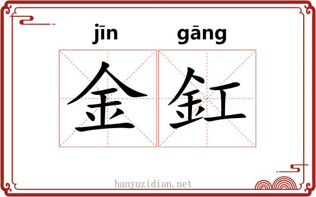 金釭 金釭