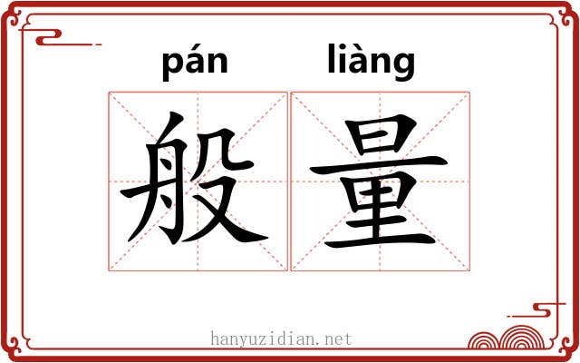 般量
